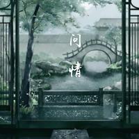 问情（女版）