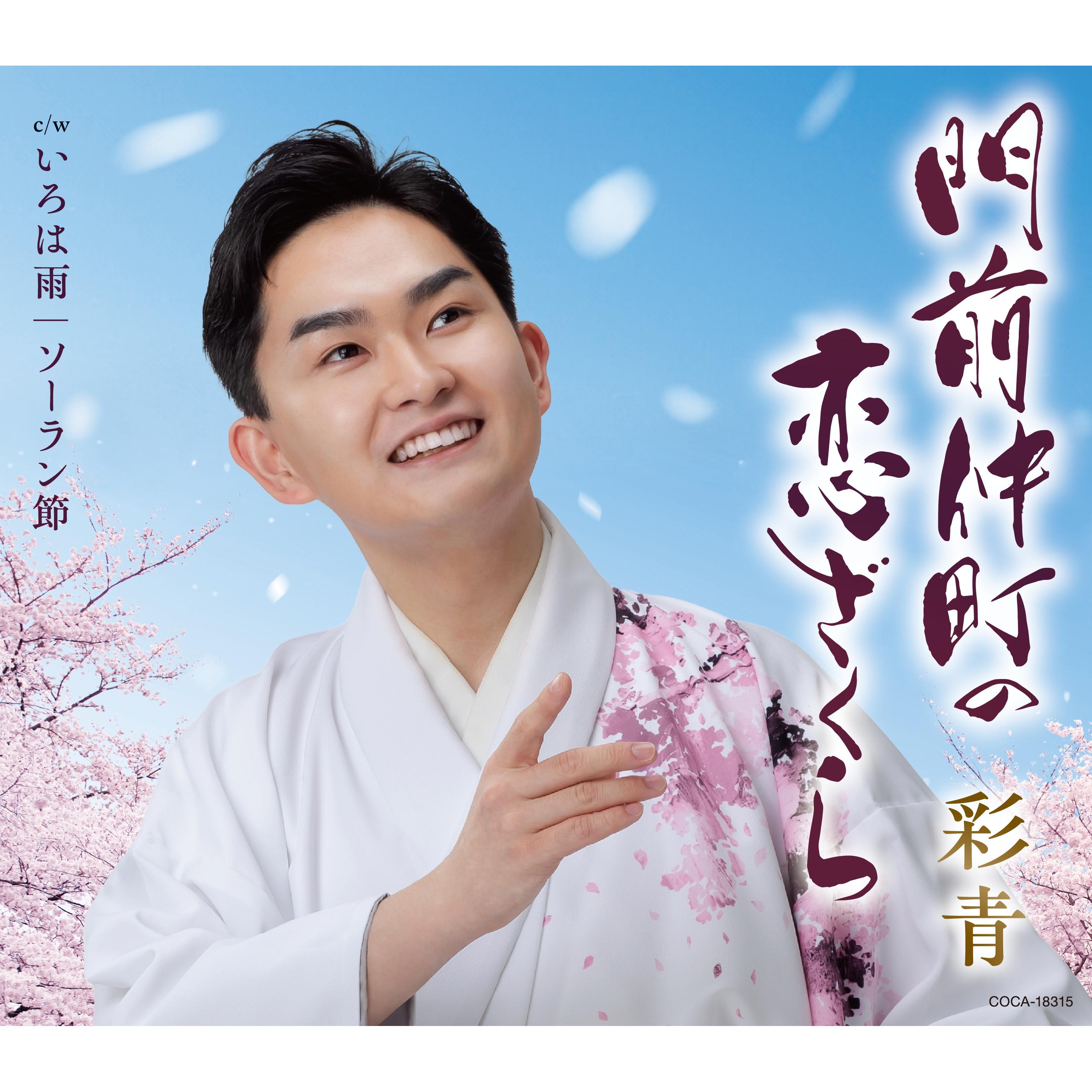 門前仲町の恋ざくら
