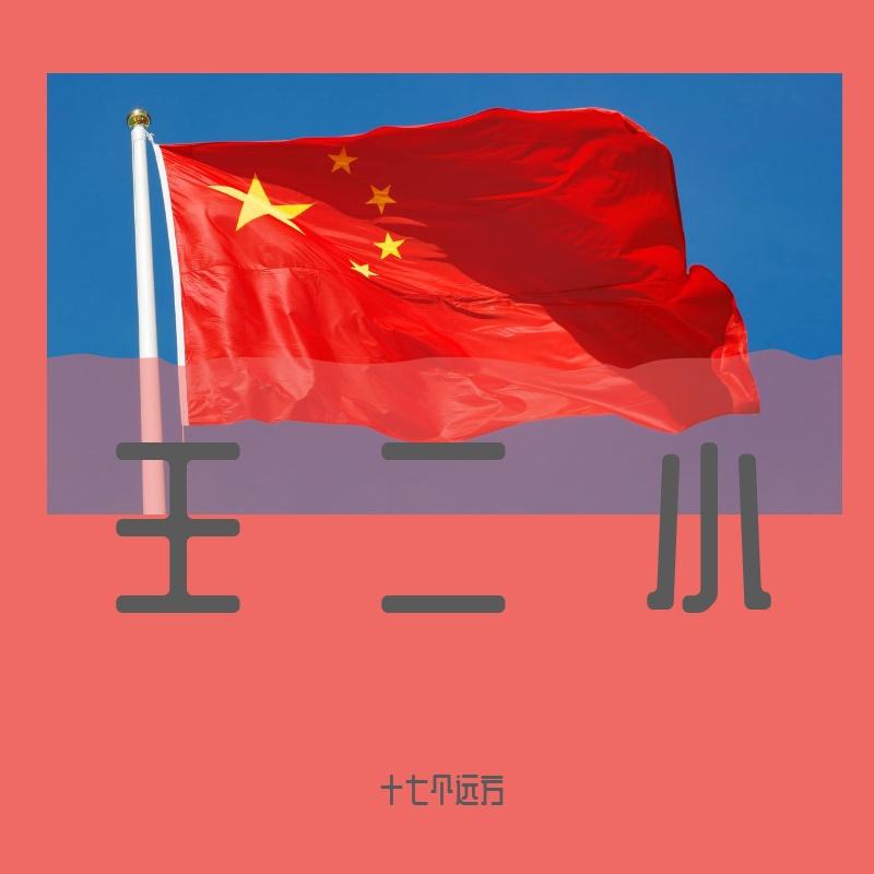 歌唱二小放牛郎 - 十七个远方封面