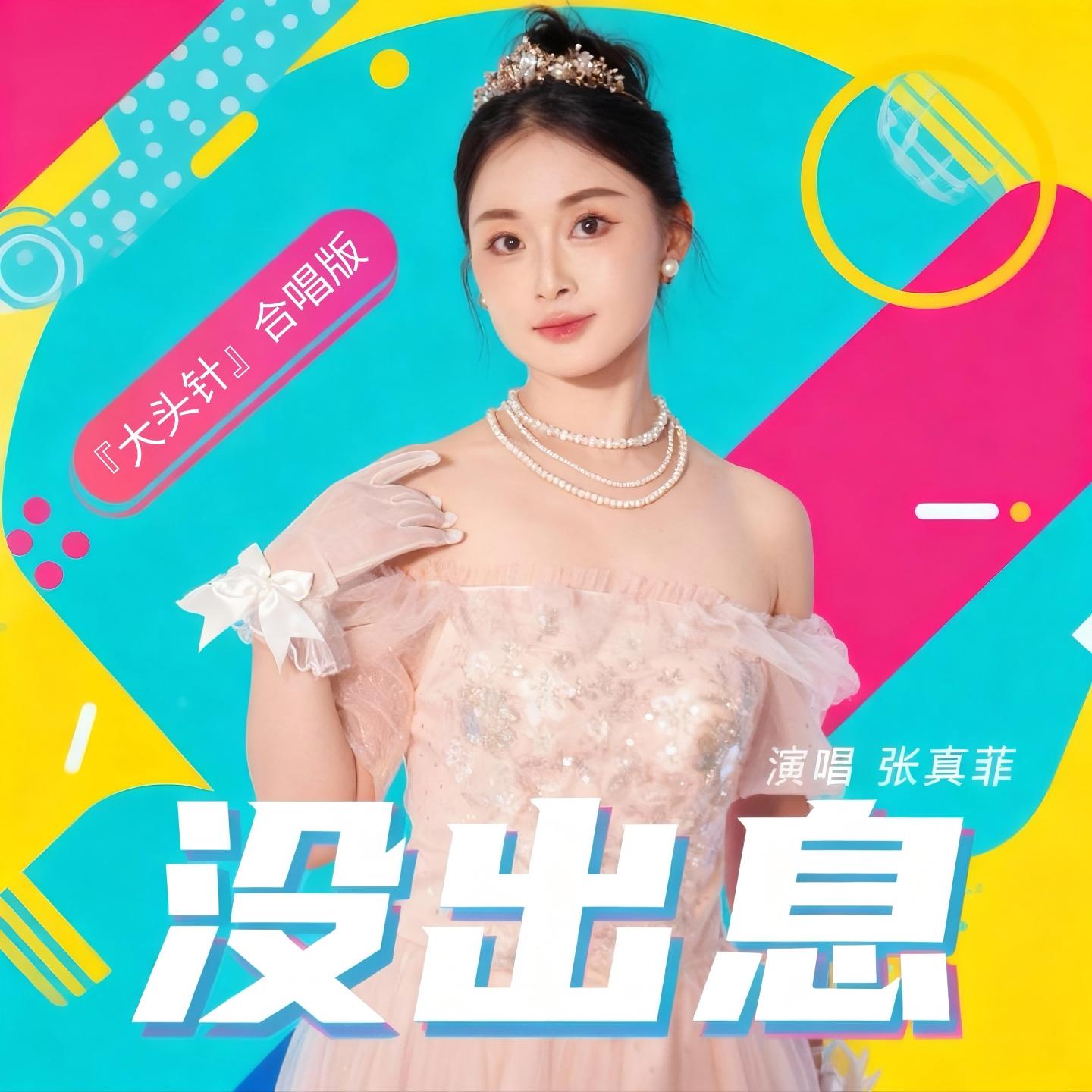 没出息 (大头针合唱版)封面