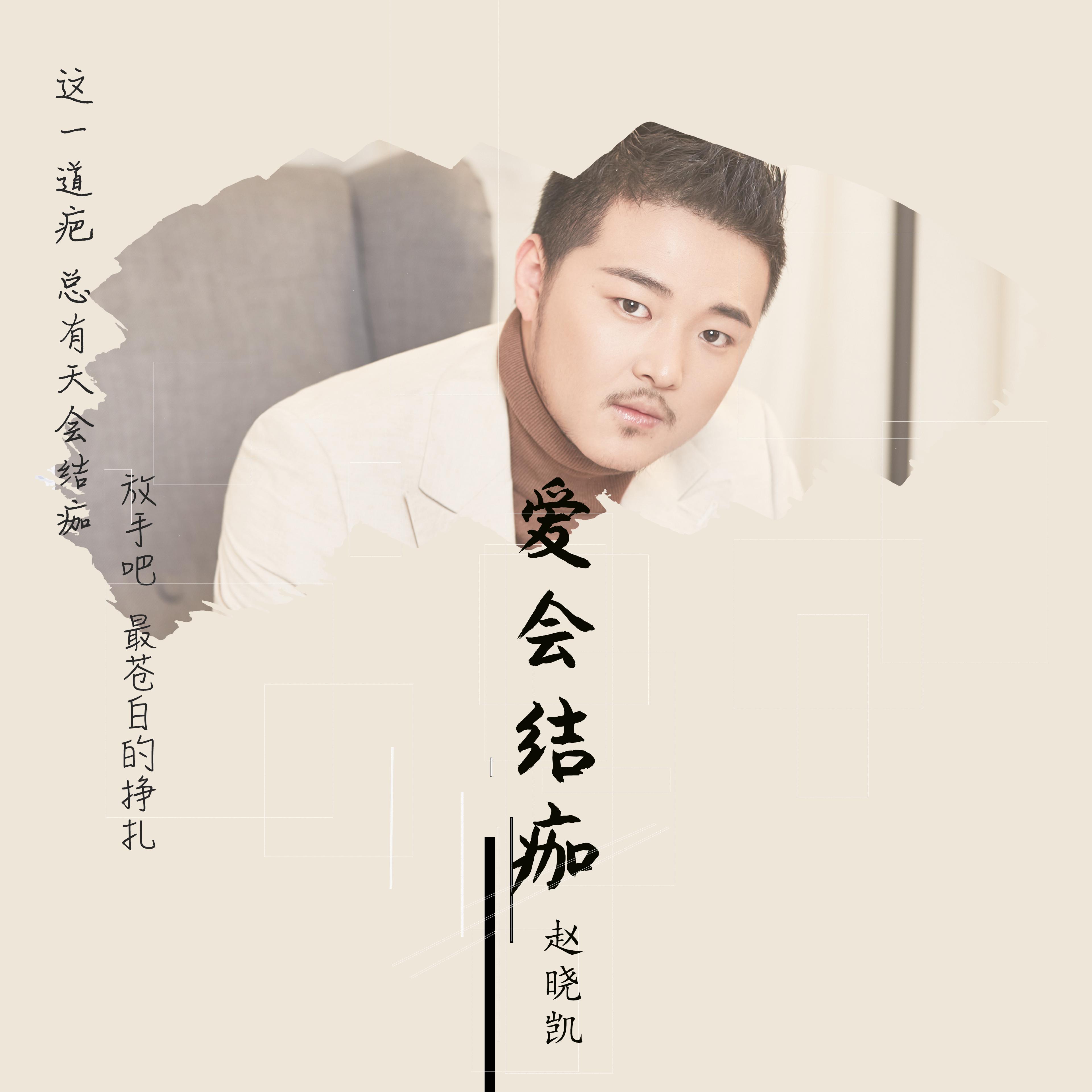 爱会结痂封面