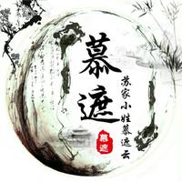 慕遮资料,慕遮最新歌曲,慕遮MV视频,慕遮音乐专辑,慕遮好听的歌