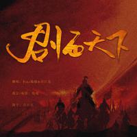 君临天下【女神节快乐】