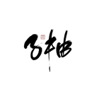 子柚