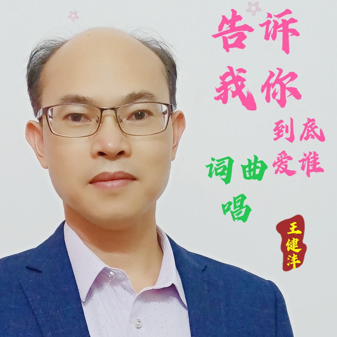 告诉我你到底爱谁封面