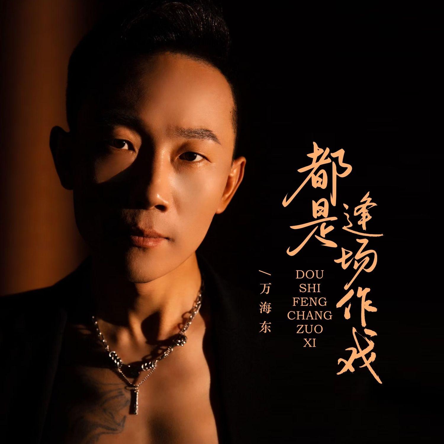 都是逢场作戏封面