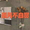 答应要 (吉他版)封面