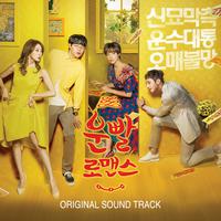 운빨로맨스 OST