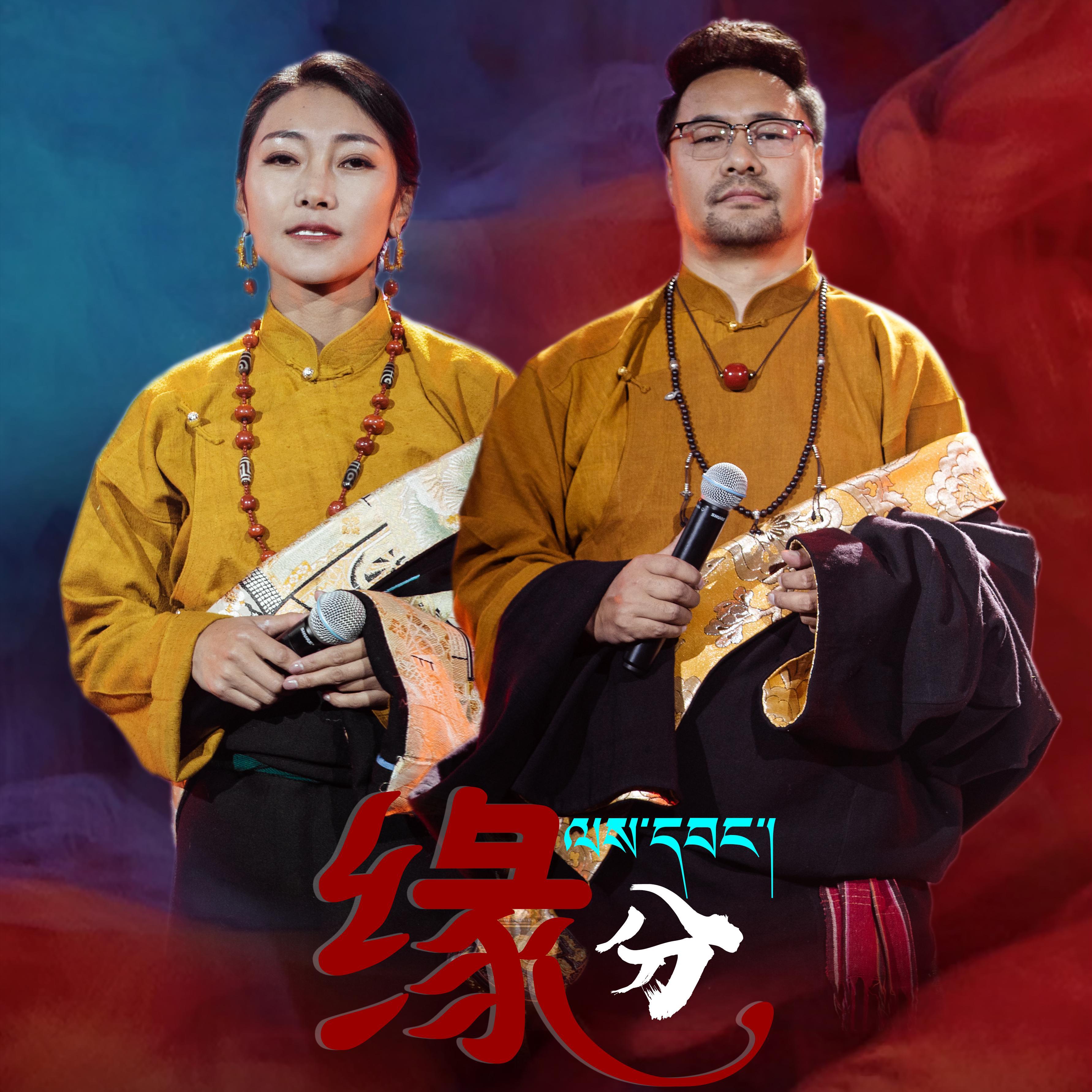 缘份封面