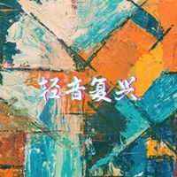 轻音复兴资料,轻音复兴最新歌曲,轻音复兴MV视频,轻音复兴音乐专辑,轻音复兴好听的歌