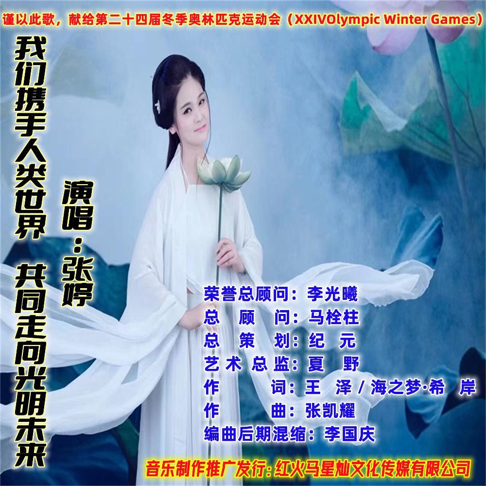 我们携手人类世界，共同走向光明未来封面