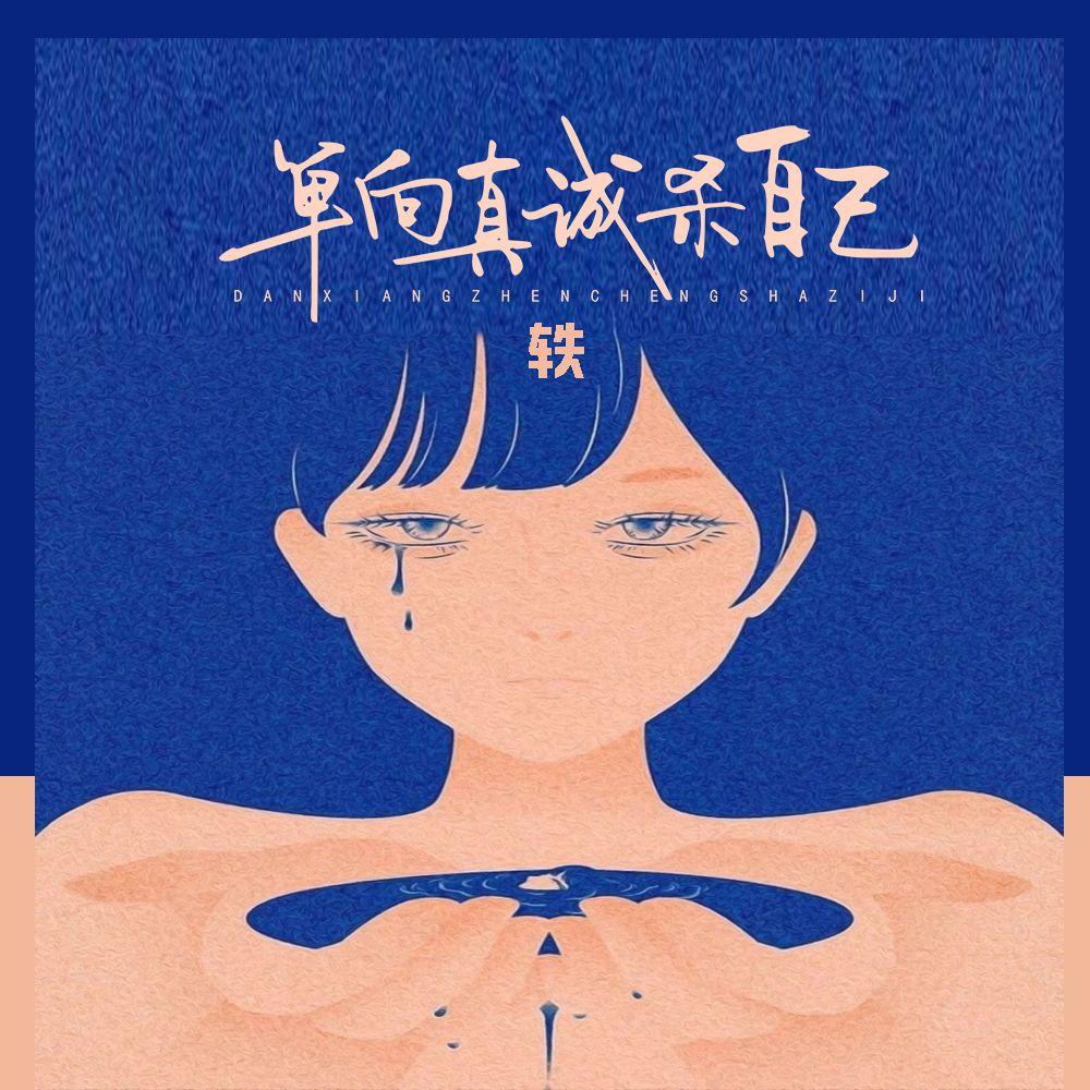 单向真诚杀自己 (伴奏)封面