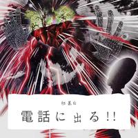 電話に出る!!