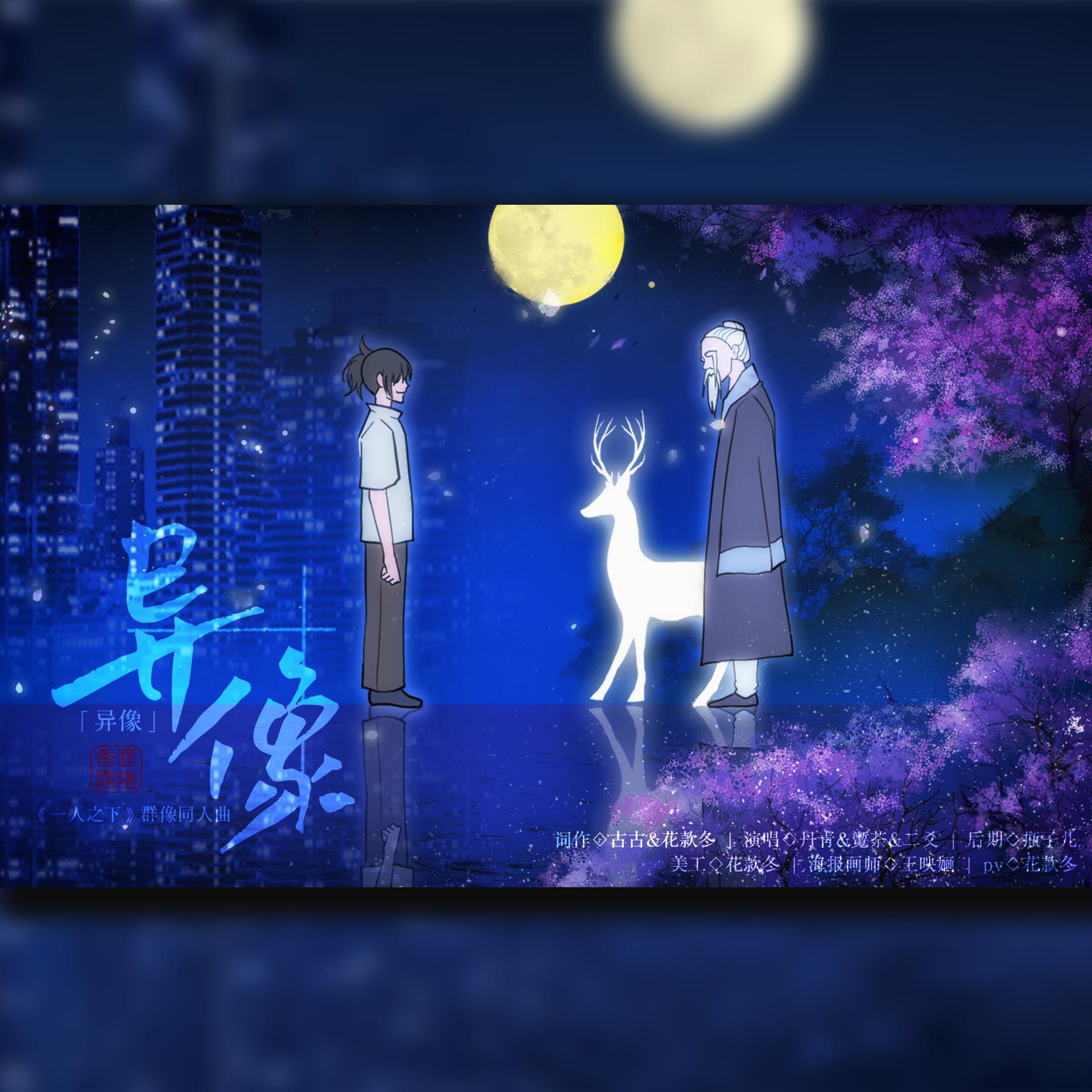 异像——国产漫画《一人之下》同人群像曲