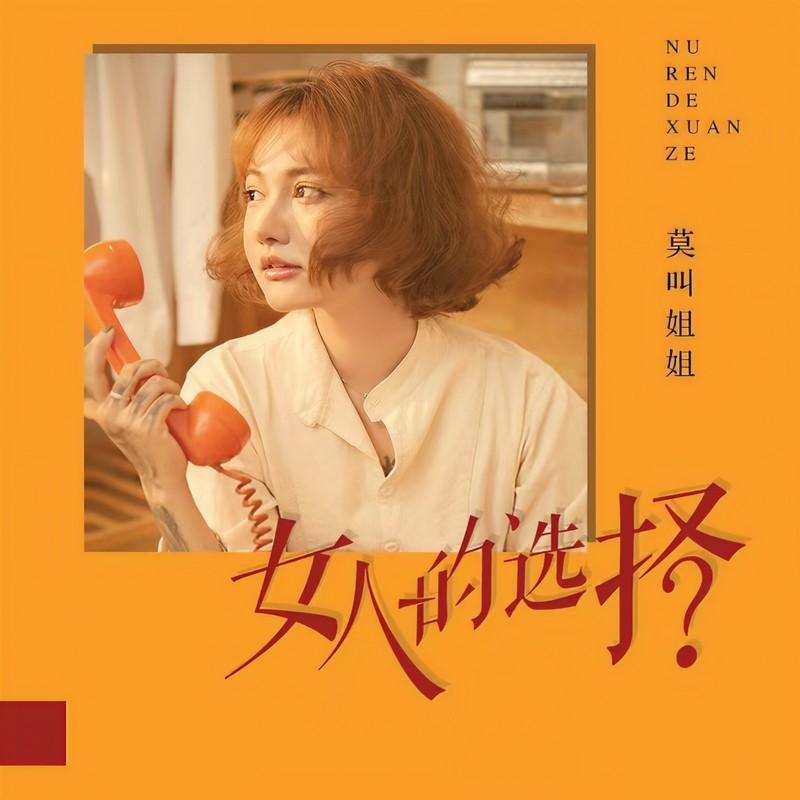 女人的选择 (女生版)封面