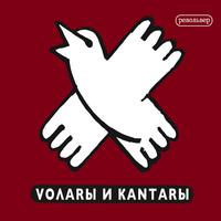 Волары и кантары ( Volares & Cantares)