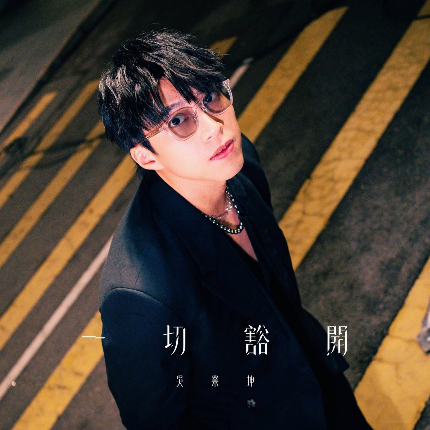 吴业坤 ·《一切豁开》