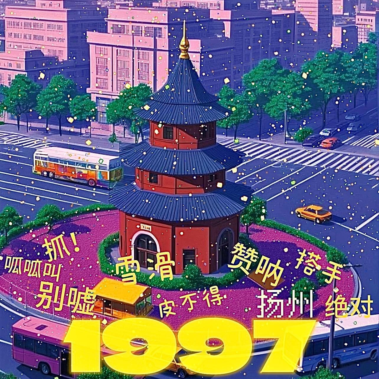 扬州1997_梁万叁_扬州1997 | 在线播放_扬州1997歌词_扬州1997下载 | 网易云音乐