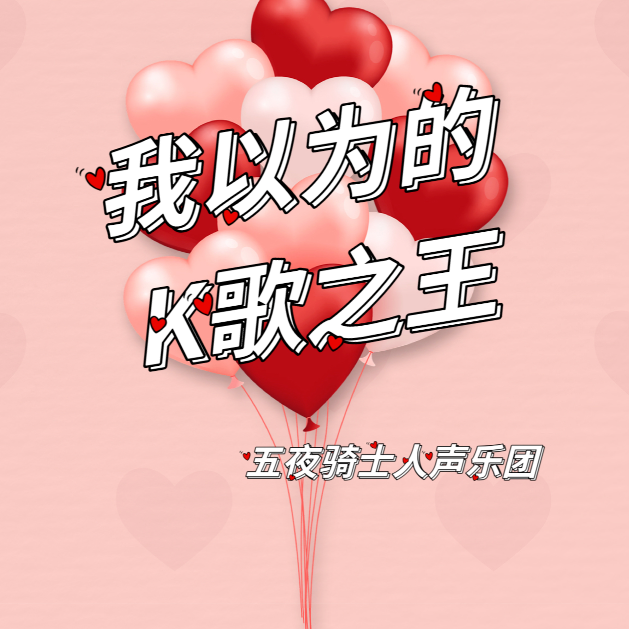 我以为的K歌之王（Acappella）