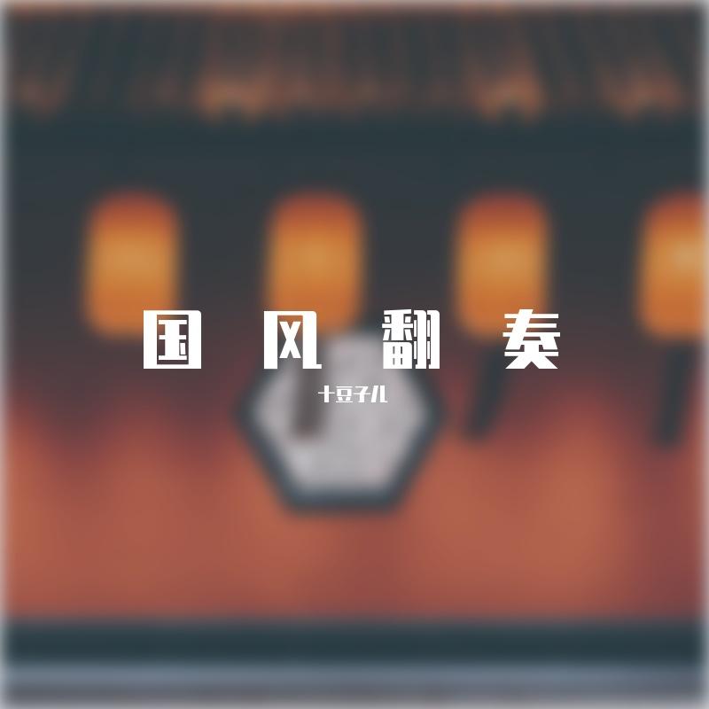 浮光（竹笛版） - 十豆子儿封面