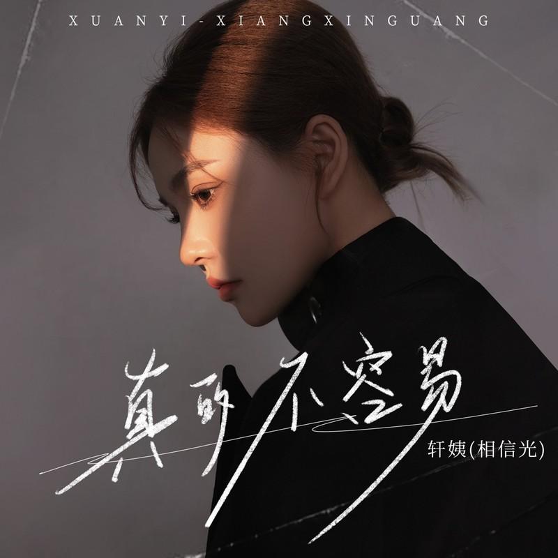 真的不容易 (DJ粤A版伴奏)封面