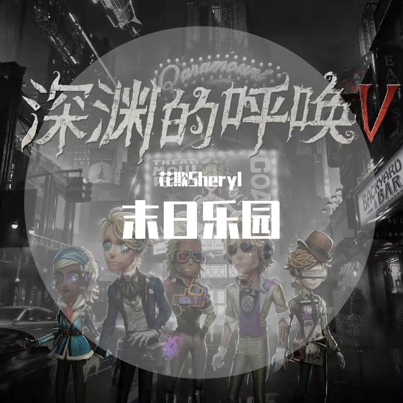 末日乐园·深渊的回应 伴奏封面