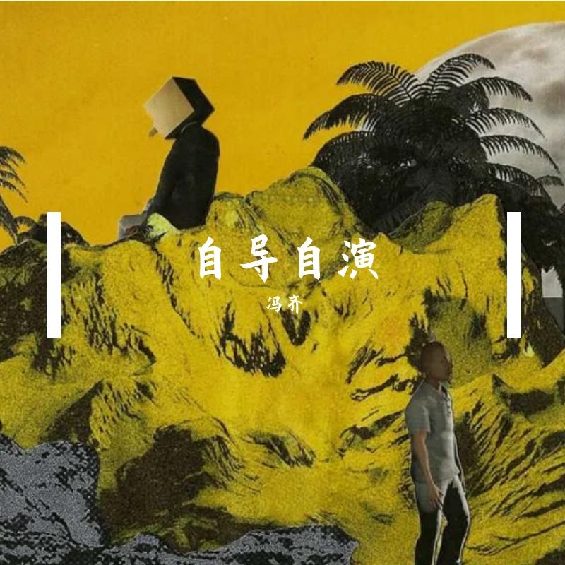 自导自演 伴奏 - DyHu9封面