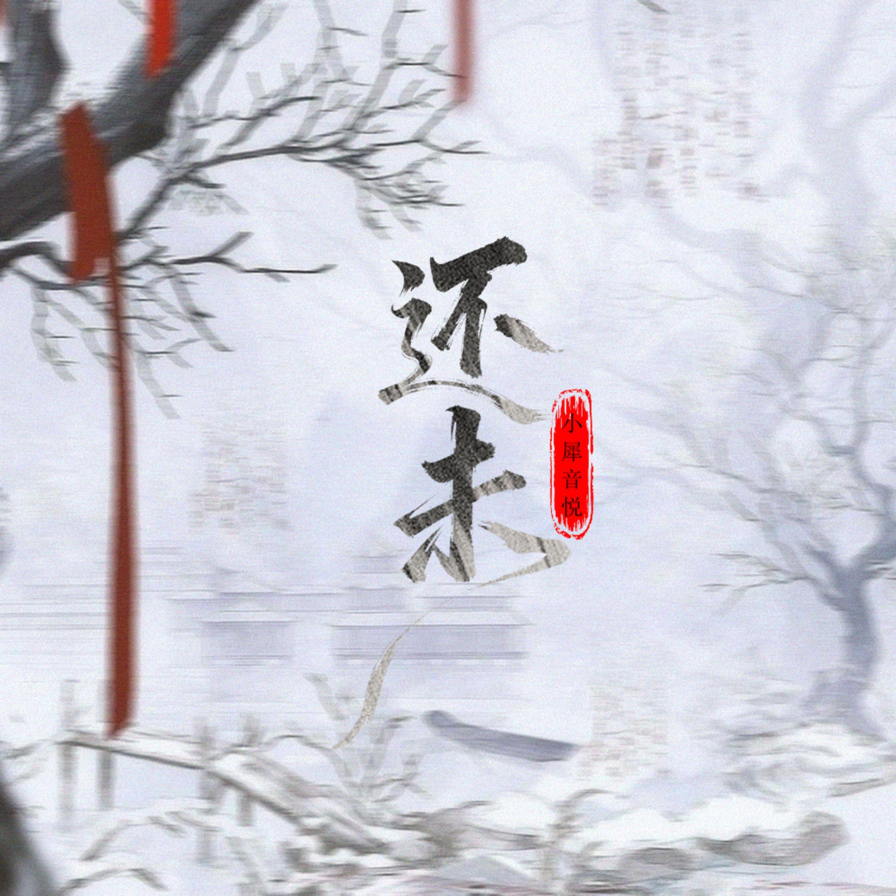 还未（男版）封面