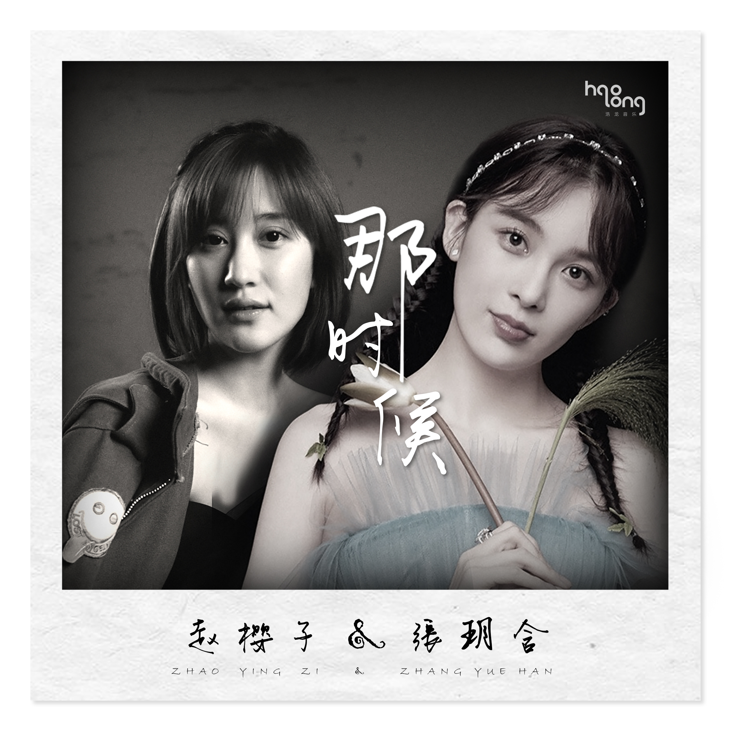 那时候 (伴奏)封面