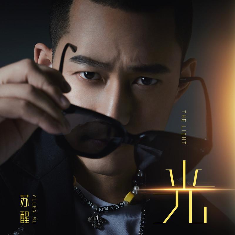 苏醒AllenSu-《光》