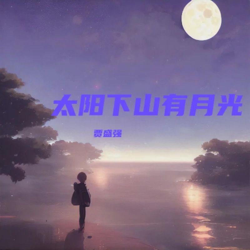 太阳下山有月光