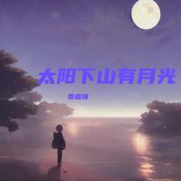 太阳下山有月光
