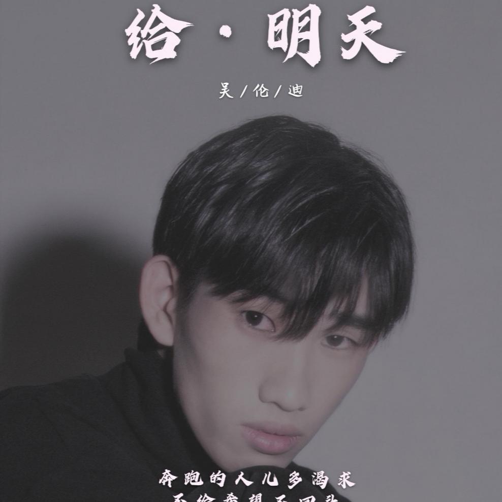 给•明天封面