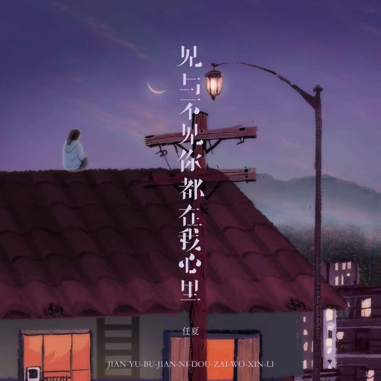 见与不见你都在我心里 - 任夏 - 单曲 - 网易云音乐