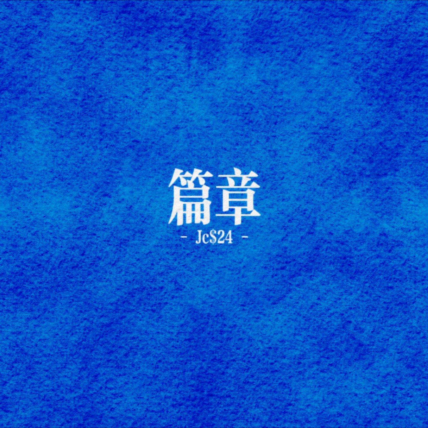 等天亮封面