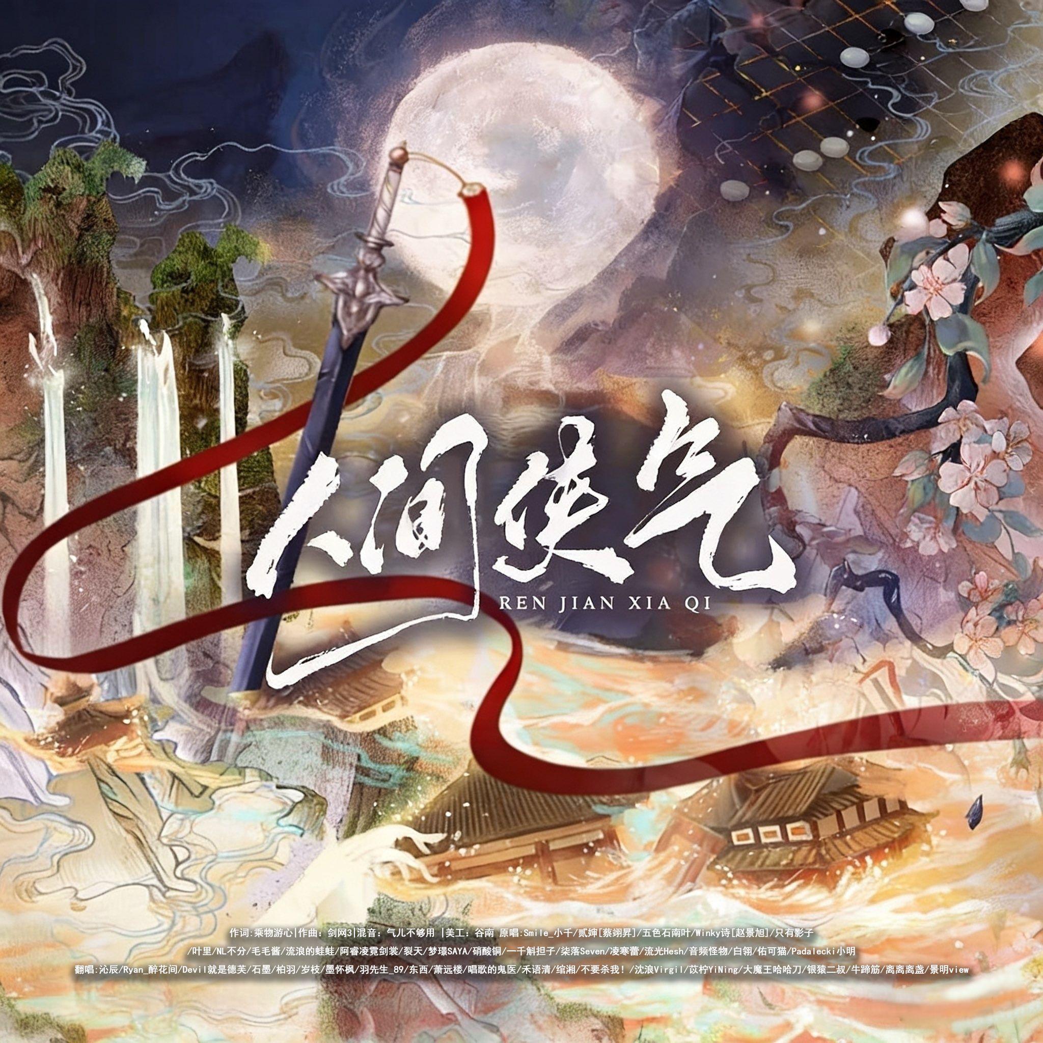 人间侠气（好听版