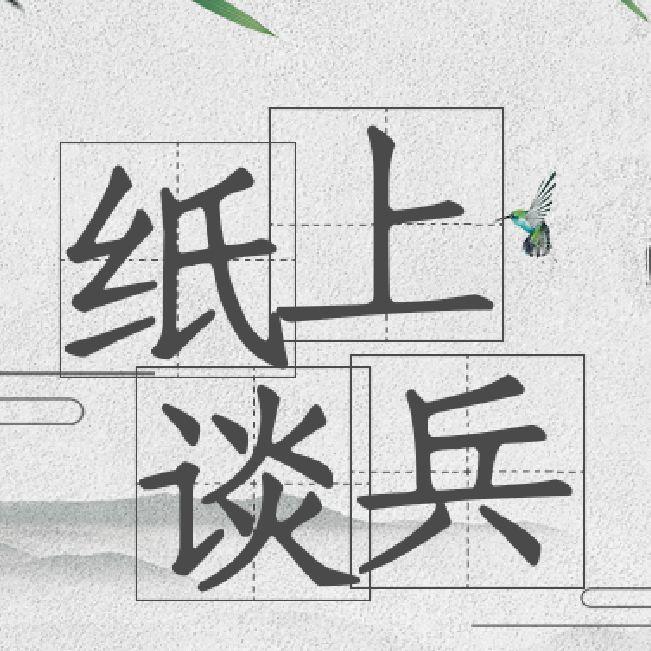 纸上谈兵封面
