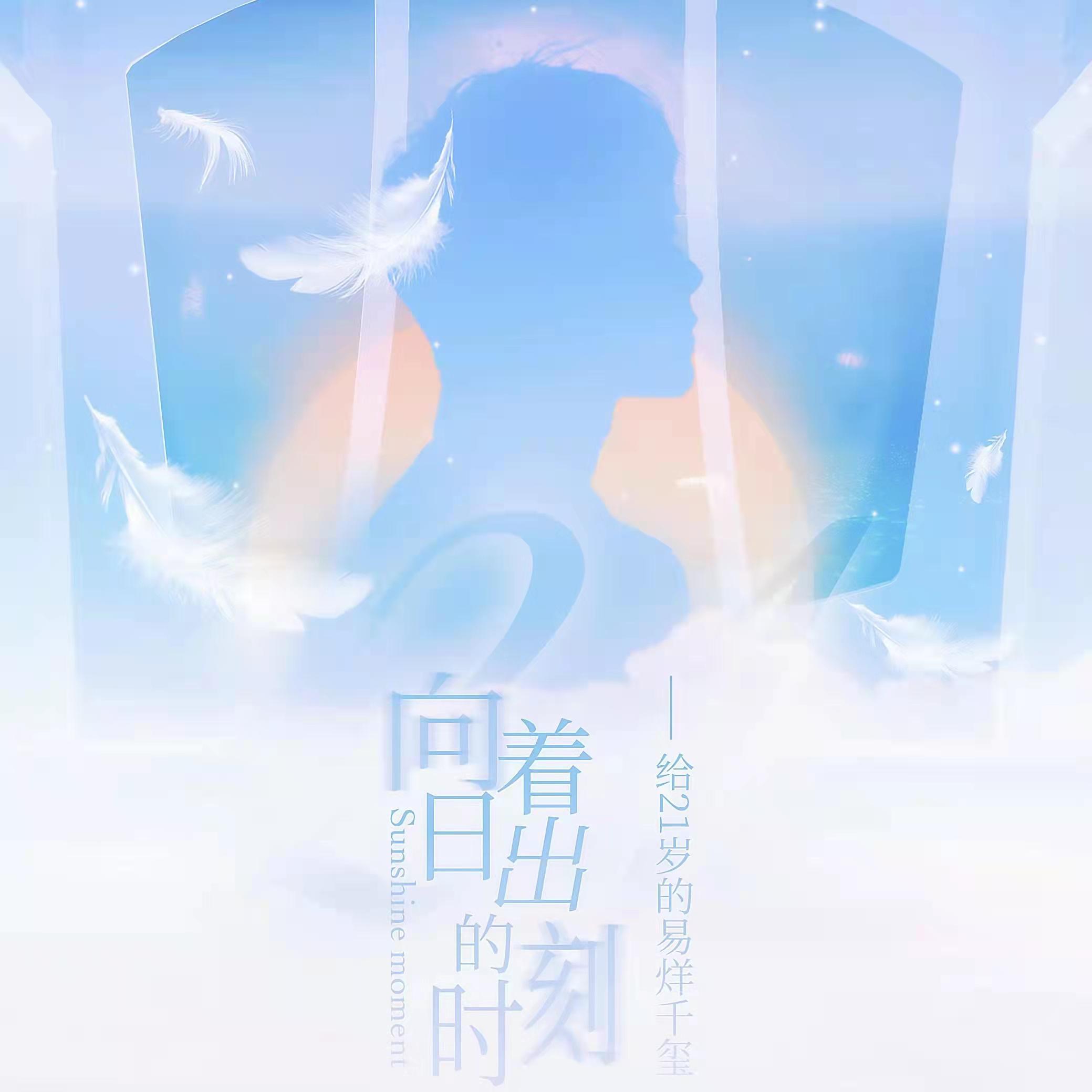 向着日出的时刻-易烊千玺21岁生贺_千玺之声_音乐站_向着日出的时刻 | 在线播放_向着日出的时刻-易烊千玺21岁生贺歌词_向着日出的时刻-易烊千玺21岁生贺下载 | 网易云音乐