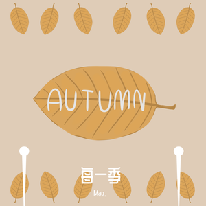 每一季