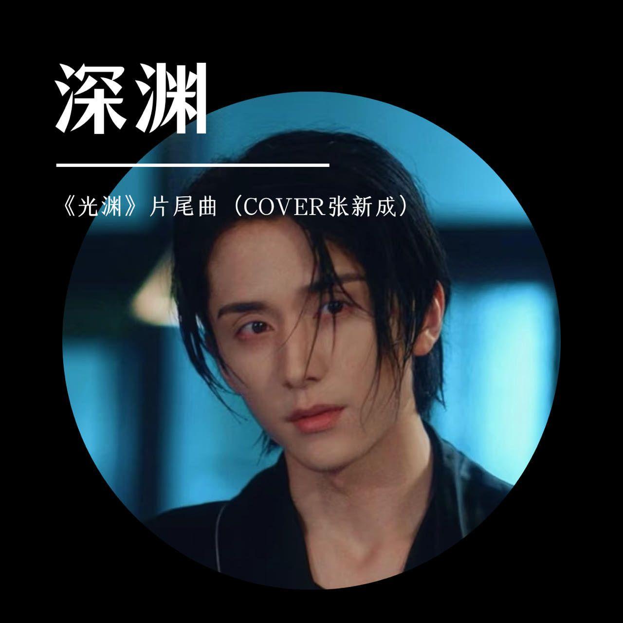 深渊（《光渊》片尾曲）（COVER张新成）封面