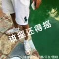 该摇还得摇 - 雪糕、钱逸轩、浪子康、何友封面