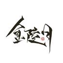 金陵月