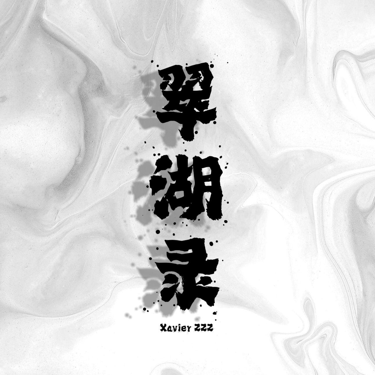翠湖录封面