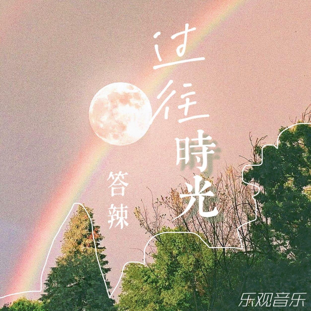 过往时光封面