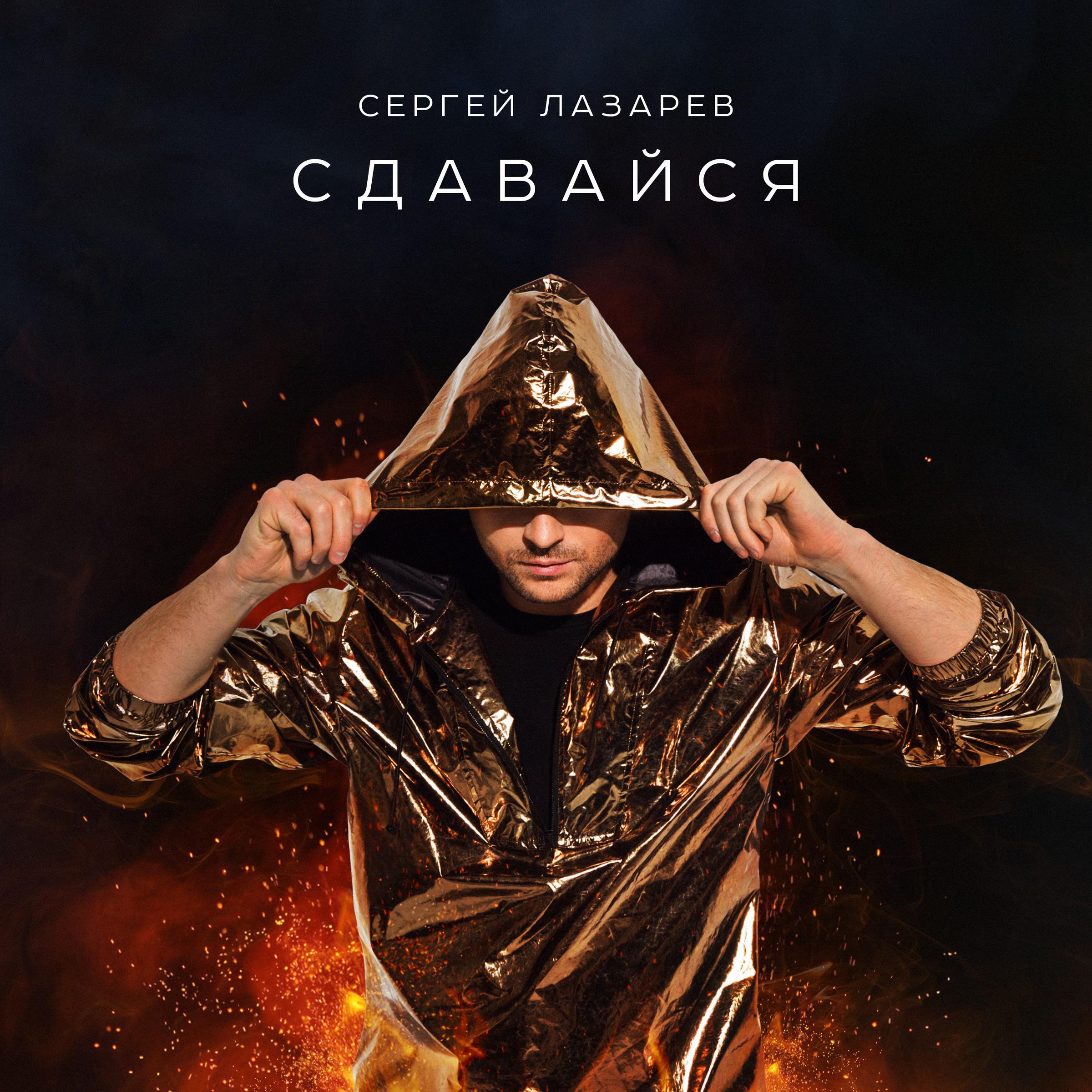 сдавайся сергей лазарев текст