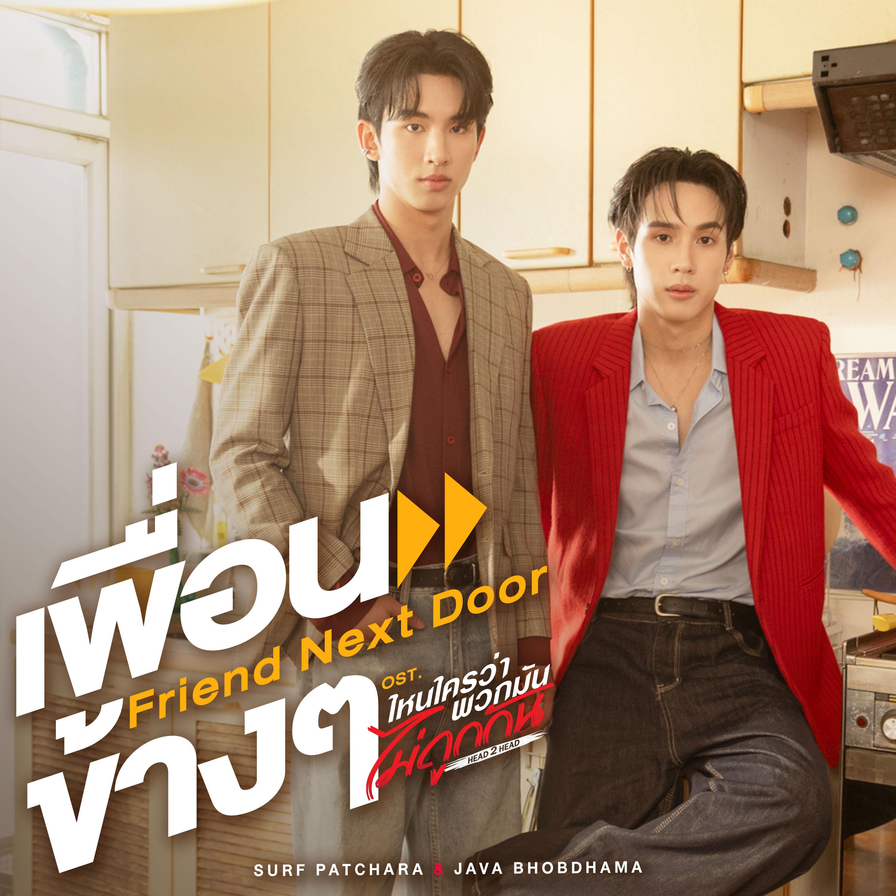 เพื่อนข้างๆ (Friend Next Door) [เพลงประกอบซีรีส์ "ไหนใครว่าพวกมันไม่ถูกกัน Head 2 Head"]