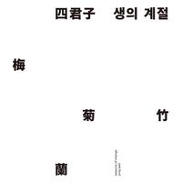 사군자, 생의 계절