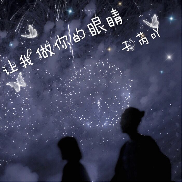 让我做你的眼睛 (伴奏) - 子芮吖封面