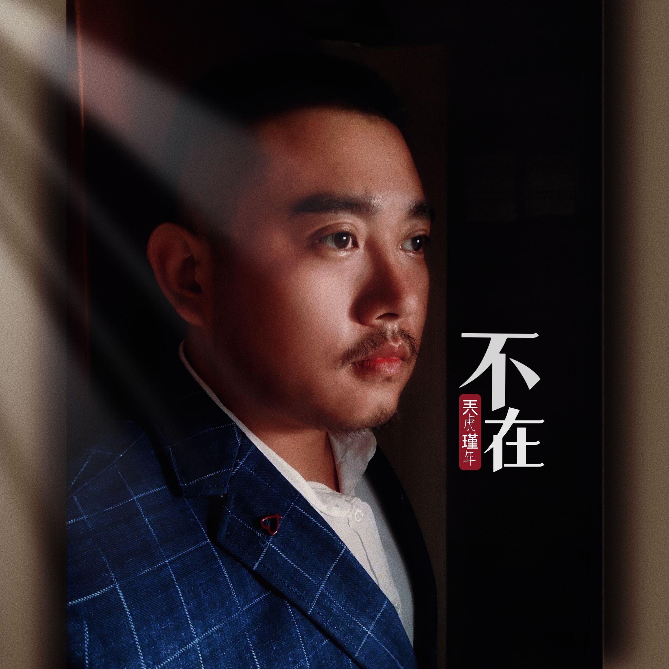 雪来的时候 - 兲虎瑾年封面