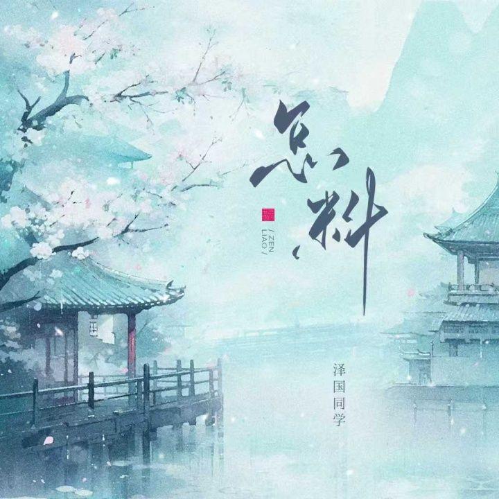 怎料(律动版)封面